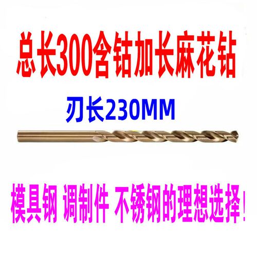 总长300MM 含钴不锈钢加长钻头3.2 4.2 5.2 6 8 910 11 12*30公分