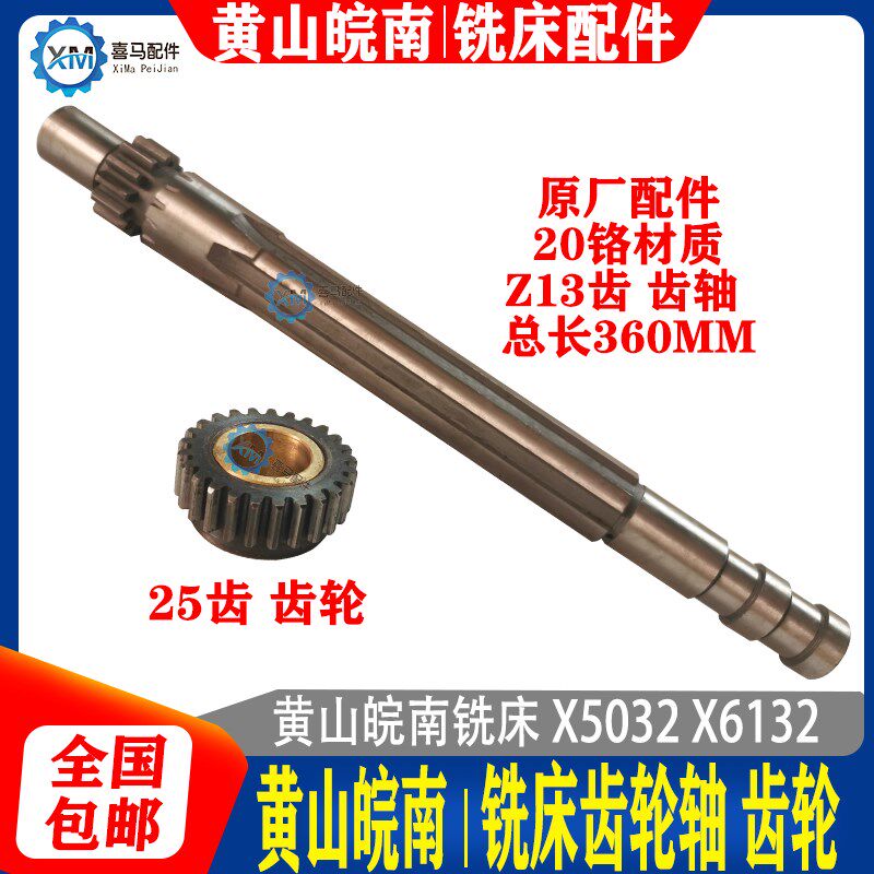 黄山皖南铣牀配件 X5032A X6132A 铣牀齿轮轴 Z13齿齿轴 25齿齿轮