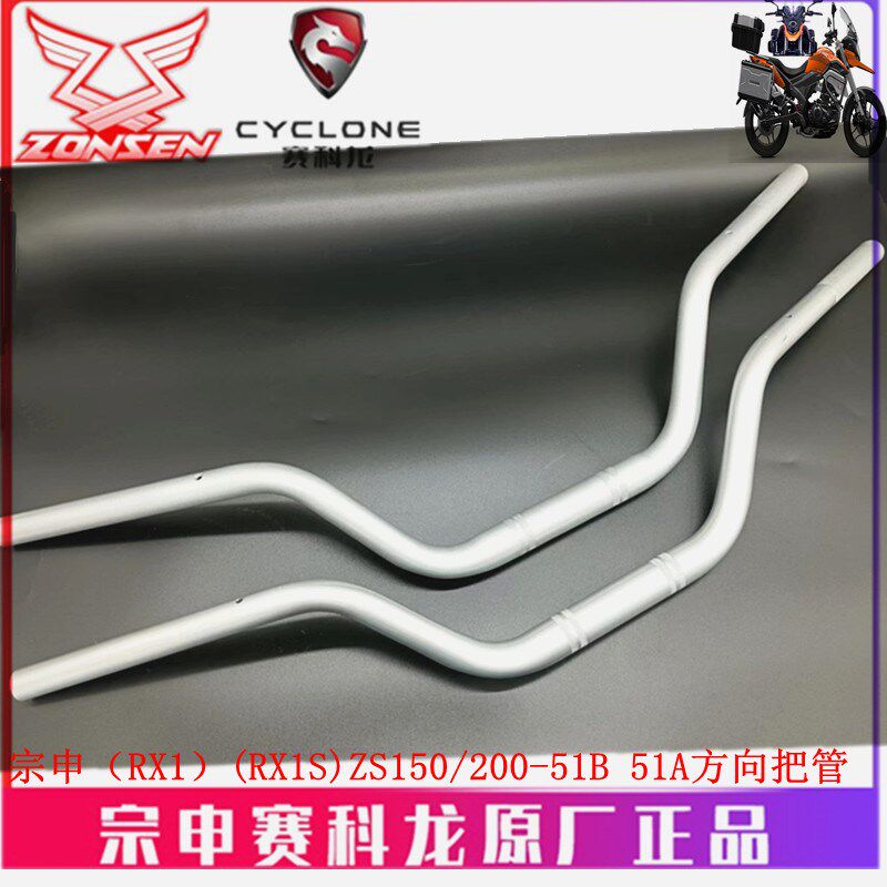 赛科龙RX1S RX1 MAX手把管ZS150/200-51B方向把管龙头大把转向把