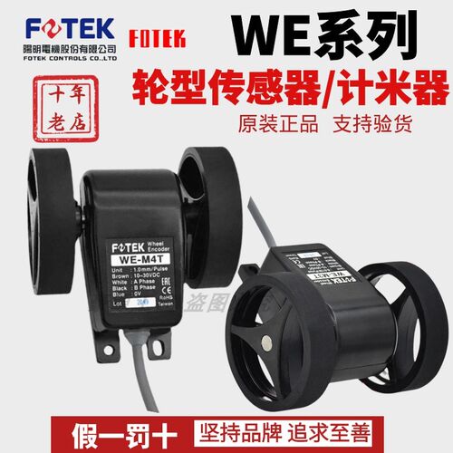 计米器 编码器 原装台湾阳明FOTEK WE-M4T WE-M3T WE-M2T 计米轮