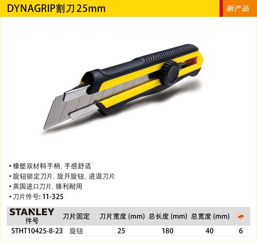 STANLEY史丹利美工刀 25mm刀片壁纸刀 锋利耐用 STHT10425-8-23