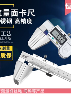 上海恒量宽量面数显卡尺宽口鸭嘴型游标卡尺大量面钢丝绳电子测量