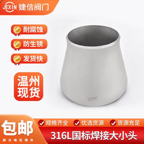 316L不锈钢焊接大小头国