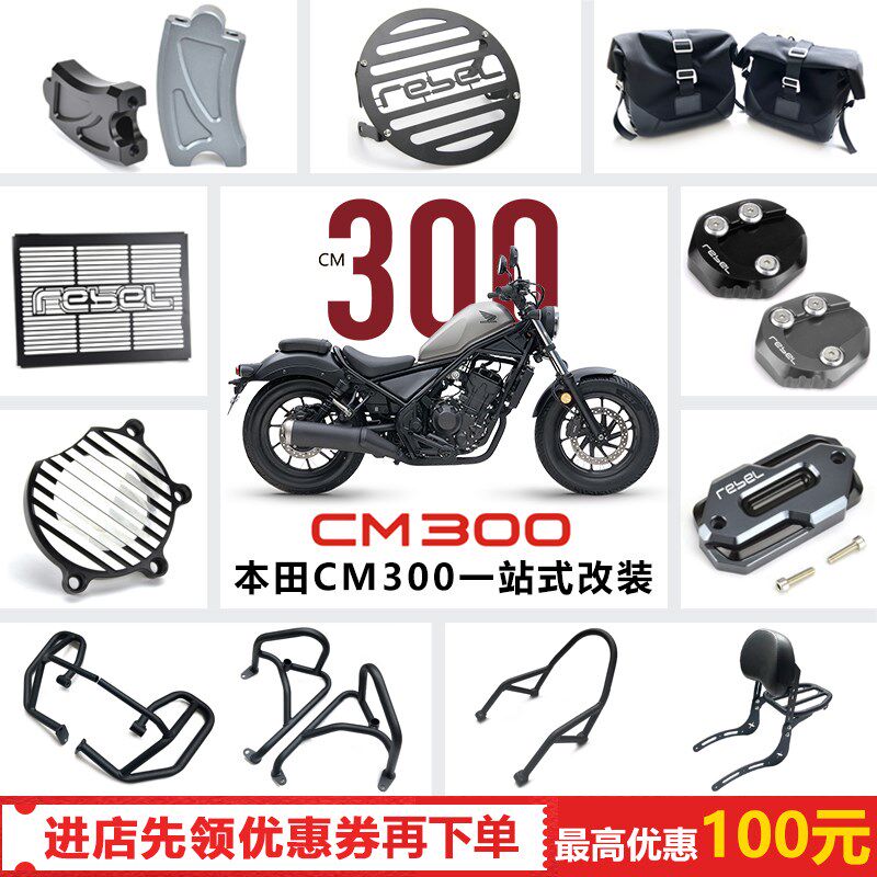 适用本田CM300/500护杠大灯保护网小靠背后货架边包发动机保护罩