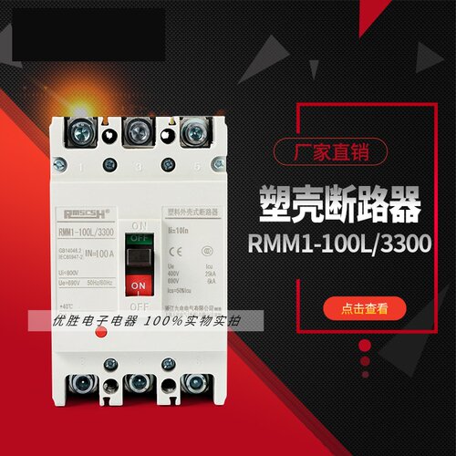 RMM1-100L/3300 100A 3P 塑壳断路器  100A三相空气开关