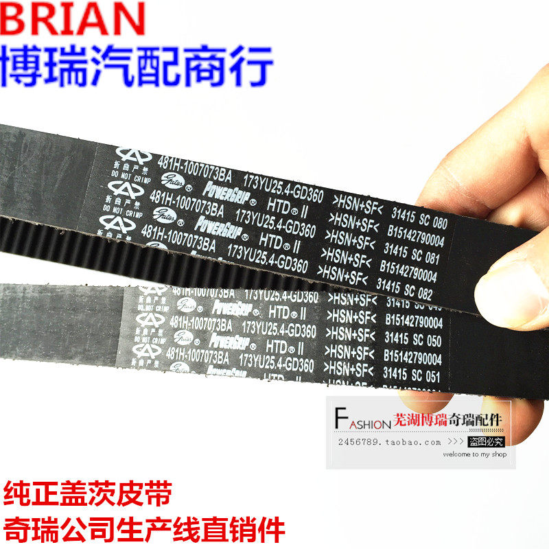 奇瑞A3正时皮带 A5 G5 V5 东方之子 瑞虎时规皮带481 484 正品