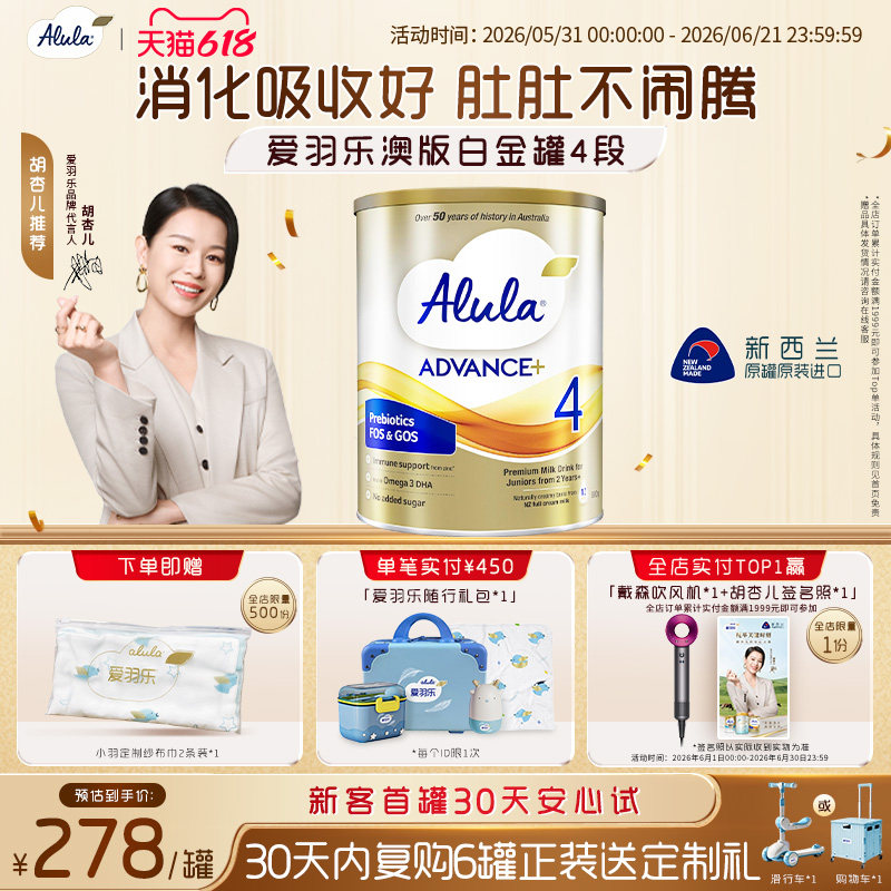 【胡杏儿推荐】爱羽乐澳洲新西兰白金装配方奶粉4段2岁以上800g*1