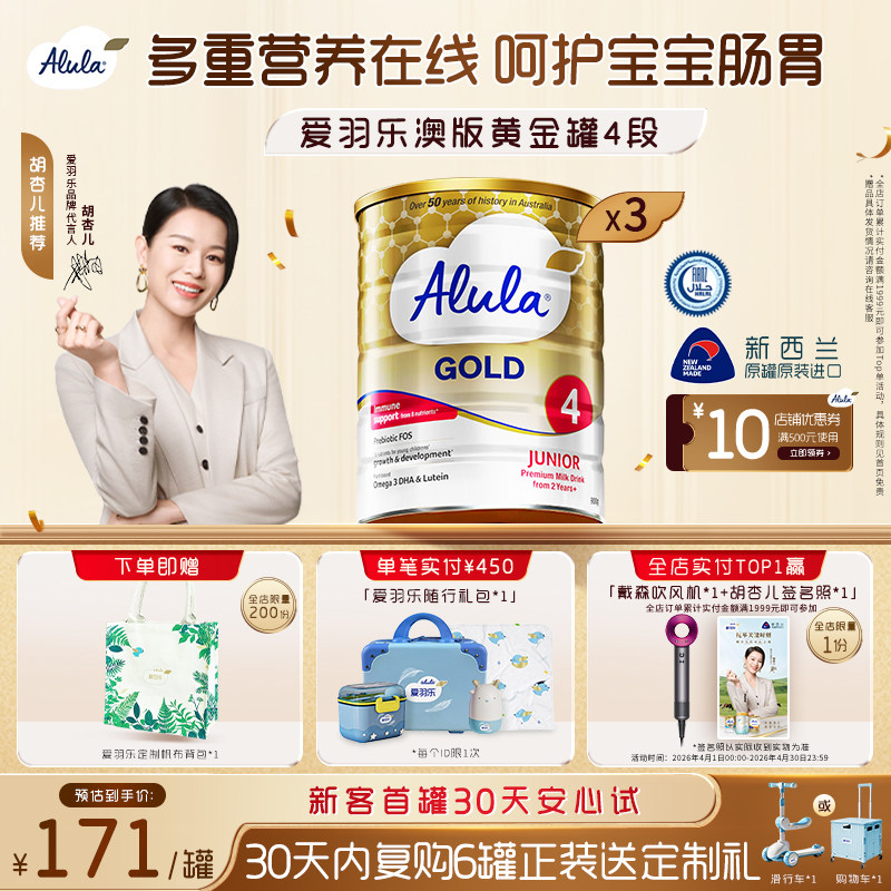 【胡杏儿推荐】爱羽乐澳洲新西兰金装儿童奶粉4段2岁以上900g*3