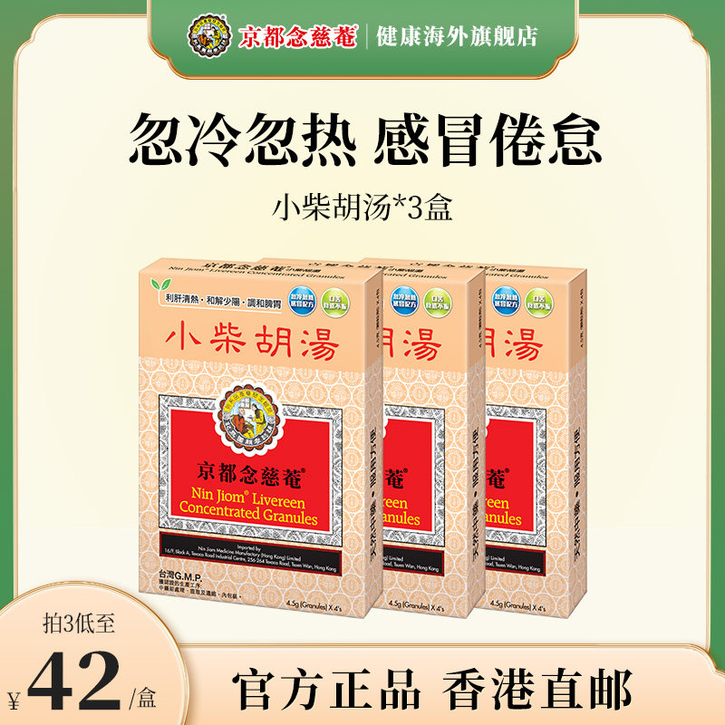 京都念慈庵小柴胡汤利肝退热调和脾胃舒缓寒热感冒香港进口中成药