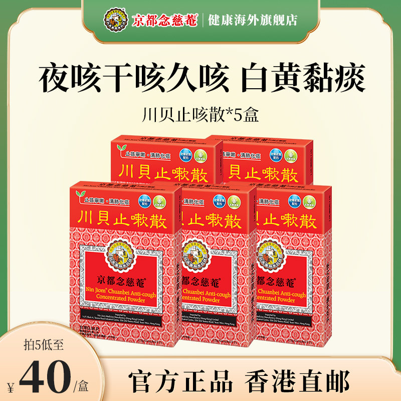 京都念慈菴川贝止咳散化痰止咳嗽白黄痰香港儿童成人感冒咳嗽药