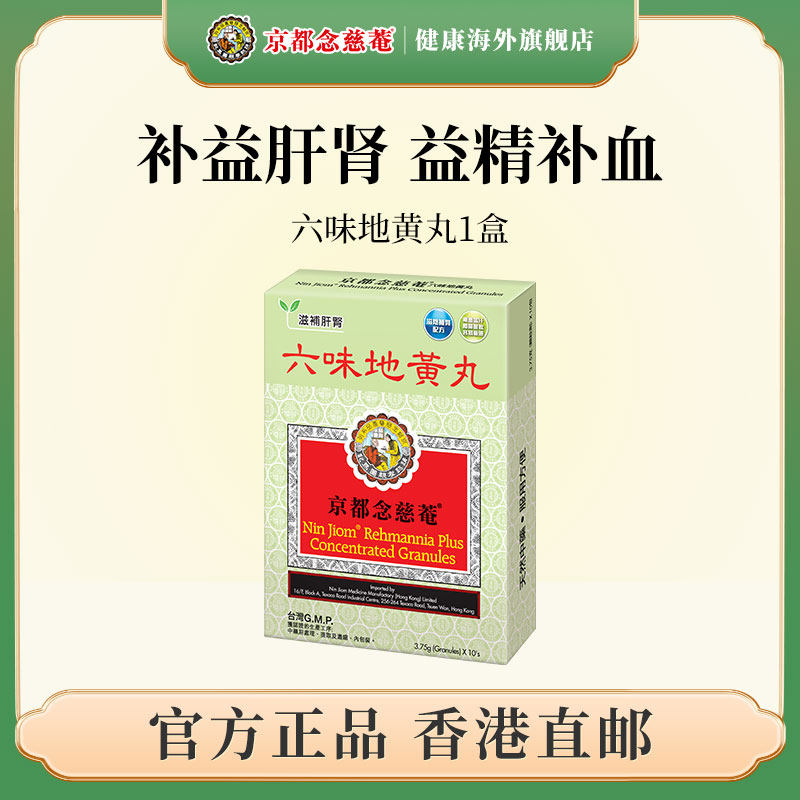京都念慈菴六味地黄丸补肾阴虚亏损改善疲惫倦怠腰膝酸消渴补肾药