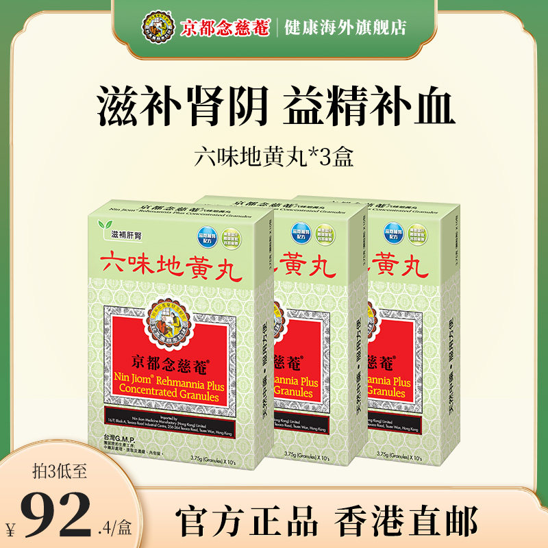 京都念慈菴六味地黄丸补肾阴虚亏损改善疲惫倦怠腰膝酸消渴补肾药