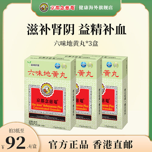 京都念慈菴六味地黄丸补肾阴虚亏损改善疲惫倦怠腰膝酸消渴补肾药