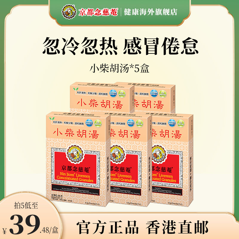 京都念慈庵小柴胡汤利肝调和脾胃舒缓寒热感冒香港进口中成药5盒