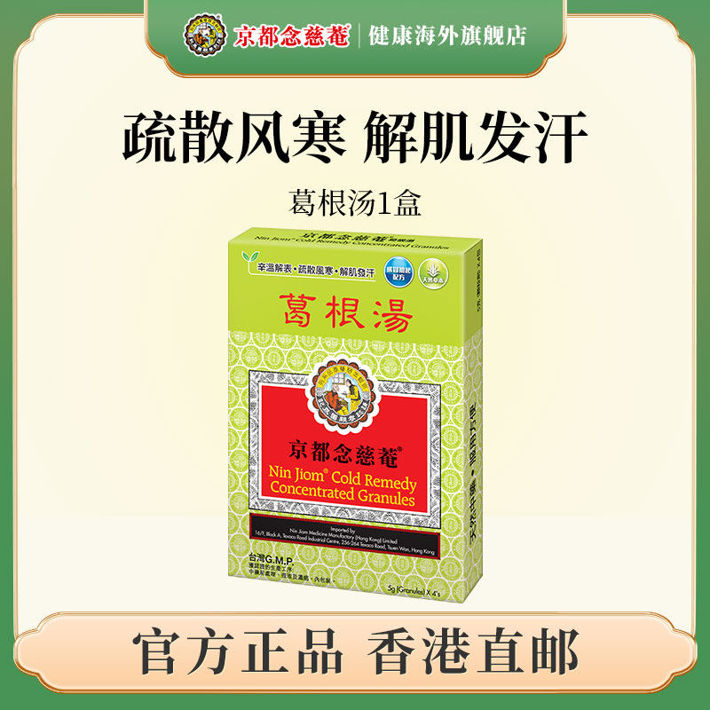 京都念慈菴葛根汤缓解风寒发热头痛肌肉肩背疼痛镇痛药盒装感冒药