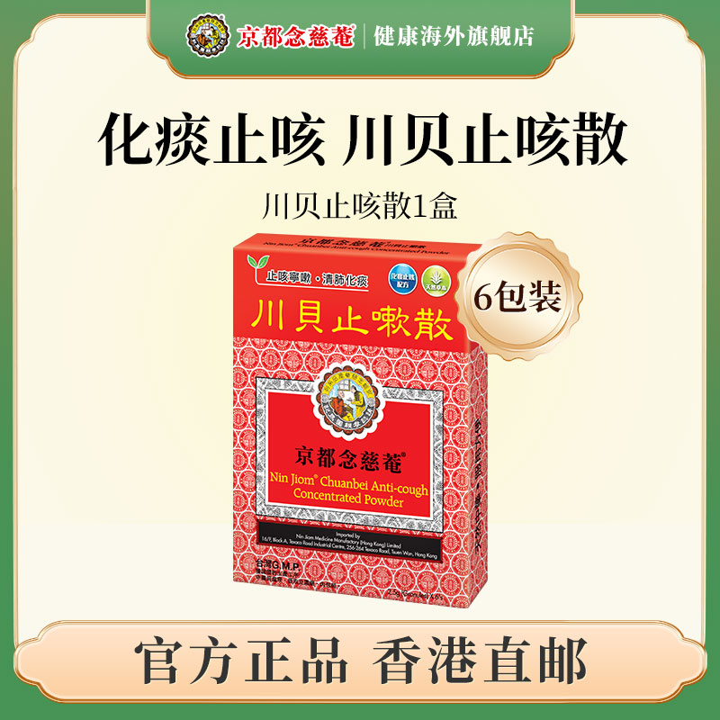 京都念慈菴川贝止咳散进口化痰止咳嗽药白黄痰儿童成人进口止咳药