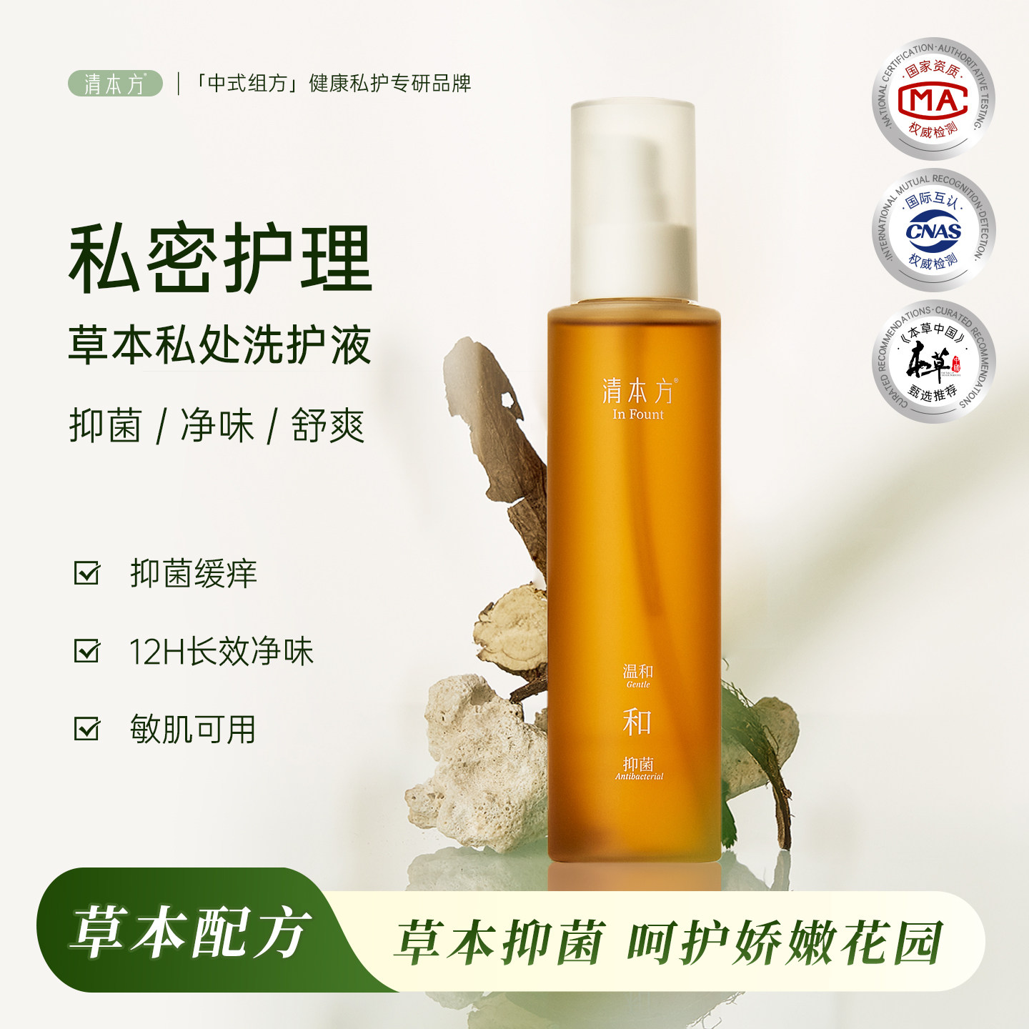 私处洗护液清本方草本私处清洗液私密护理日常健康抑菌私护清洗液