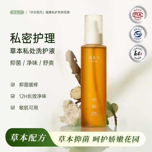 清本方平衡维稳健康私护草本洗液