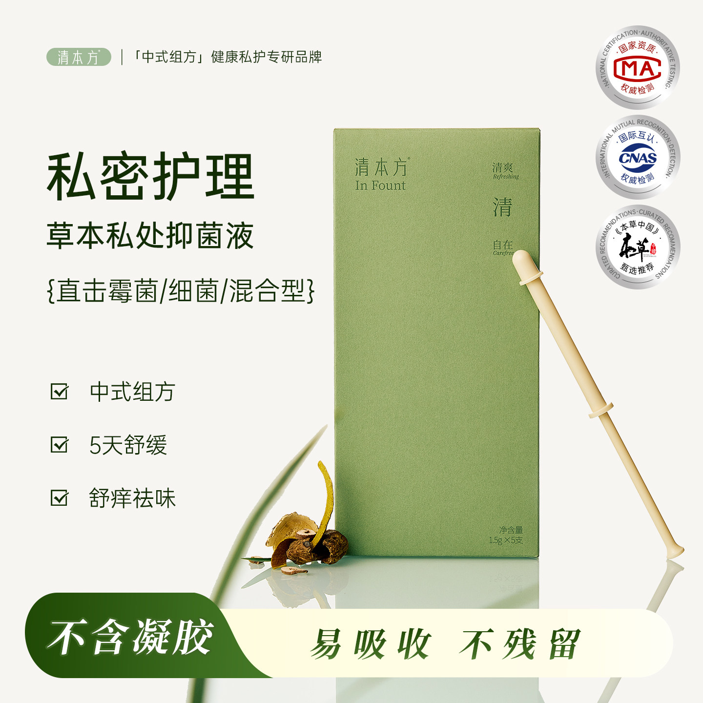 私处抑菌液清本方私处护理液私处克莓抑菌健康草本原液净味舒痒女