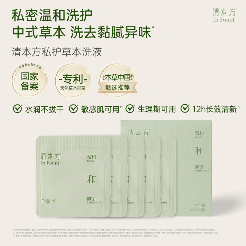 清本方平衡维稳健康私护草本洗液