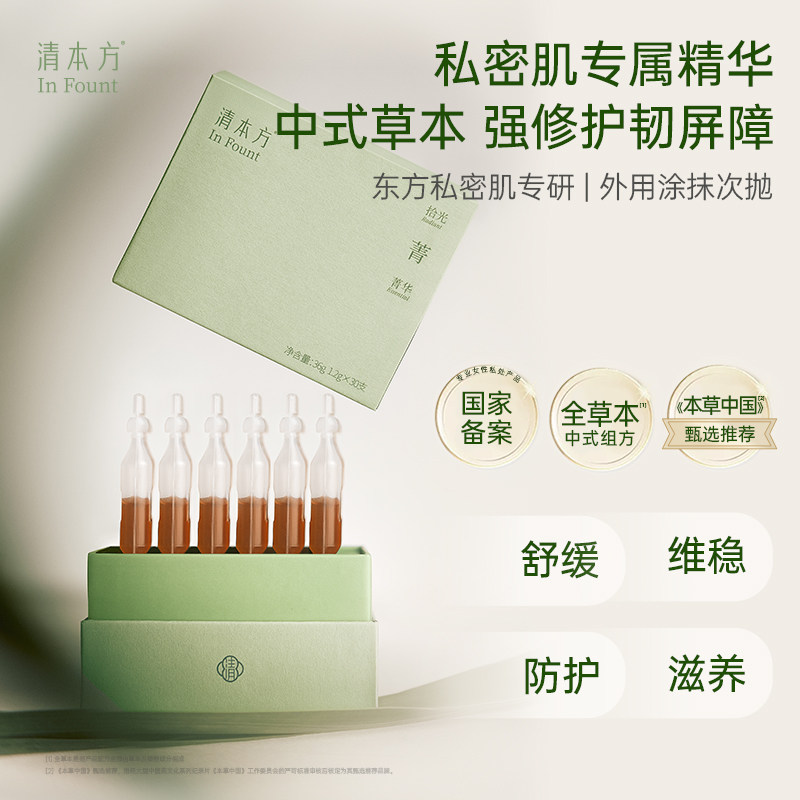 私处精华液清本方草本私密精华油日常护理女性私处保养补水滋润