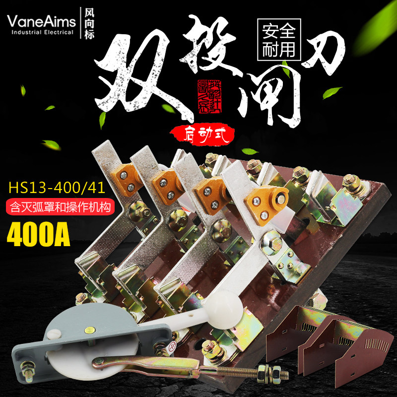 HS13B-400/41双投四极刀开关 开启式隔离开关闸刀 加厚铜刀闸400A