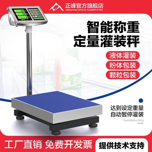 正峰定量灌装秤高精度台秤智能手自动定量灌装电子秤粉颗液灌装机
