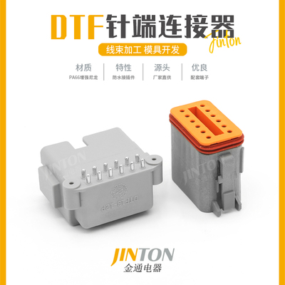 DTF13-12PA 德驰型公母弯针座汽车连接器防水接插件插头针端接头