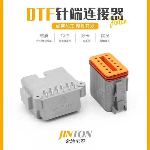 DTF13-12PA 德驰型公母弯针座汽车连接器防水接插件插头针端接头
