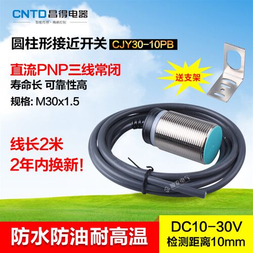 CNTD昌得平头接近开关 三线PNP常开M30防水防油耐高温CJY30-10PB