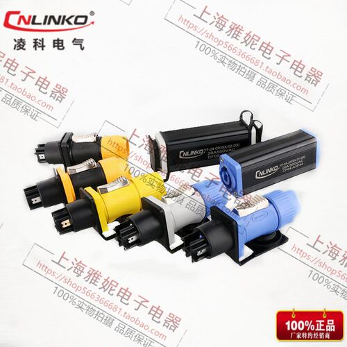 凌科CNLINKO航空插头插座YF24舞台灯光音响20A防水IP65级电源插头