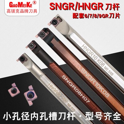 SNGR10K08小孔内槽刀杆小径内孔刀杆弹簧钢 高速钢挖槽刀杆HNGR08
