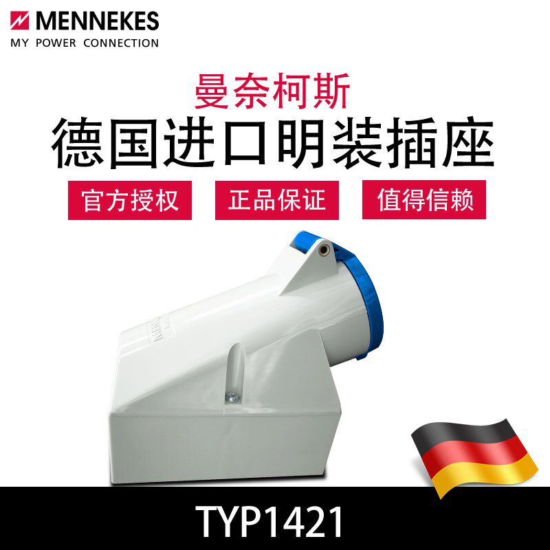 曼奈柯斯MENNEKES TYP1421工业明装插座大功率用德国正品原装进口