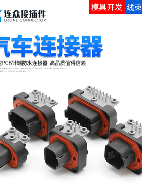 德驰汽车防水连接器PCB弯针车载电路板针端公母端子接插件DT13-2P