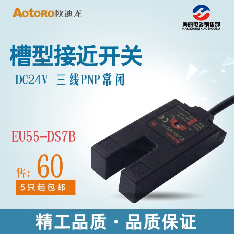 AOTORO 欧迪龙光电开关槽型直流三线EU55-DS7B直流NPN常闭槽宽7mm