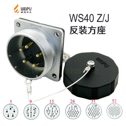 威浦 WEIPU 航空插头插座 WS40J-5-9-15-26针-31-52芯 Z座反装J针