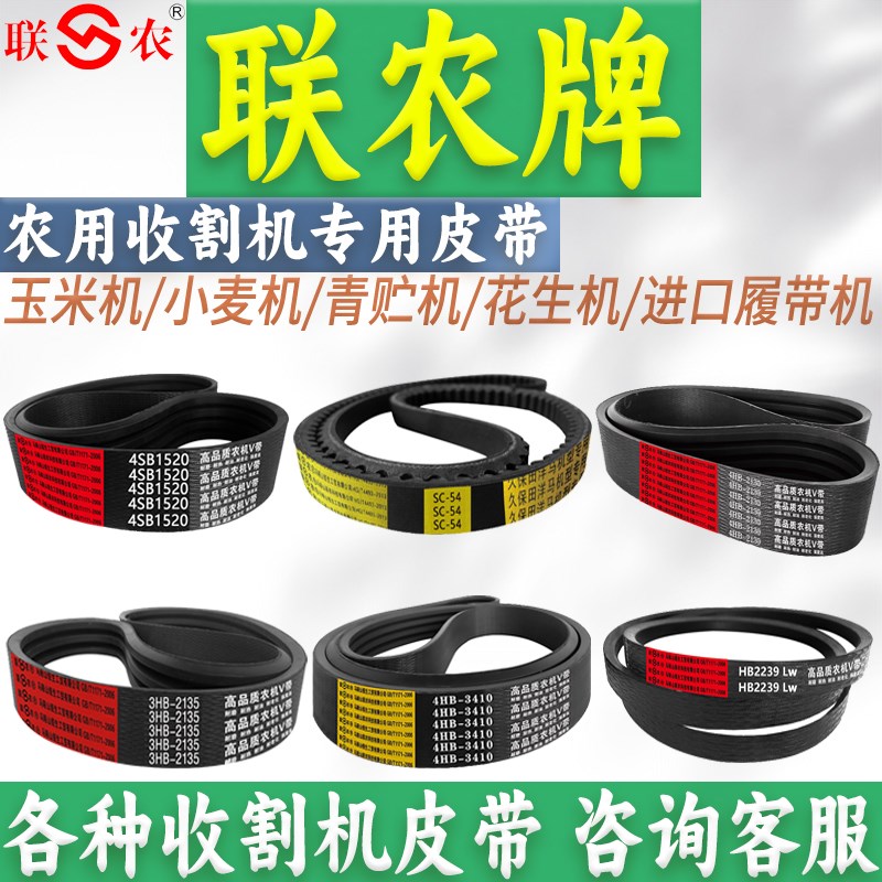 联农三角带黄标HC1890 1900 1915 1925 1934 1945 1950收割机皮带