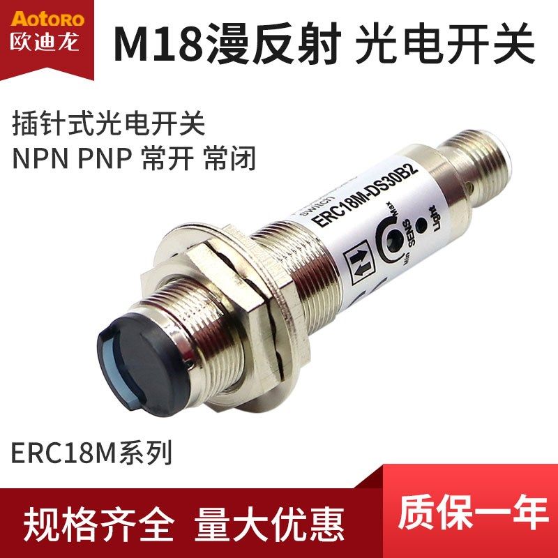 欧迪龙ERC18M漫反射DS30C光电开关5B插头件针式NPN常开PNP传感器