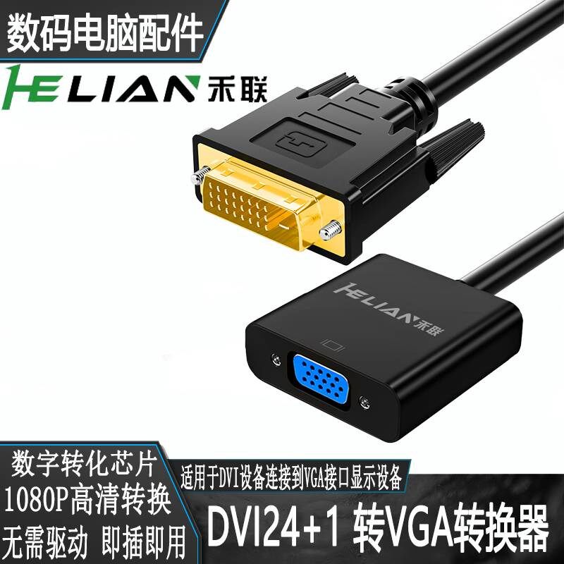禾联dvi-d转vga转接头vda24+1电脑主机显卡连接显示器vja转换器线