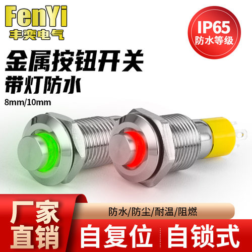 8MM金属按钮开关自复位点动自锁12带灯24V小型圆形迷你10MM小开关