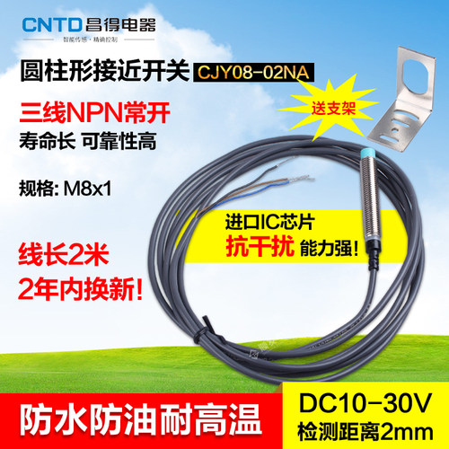 CNTD昌得接近开关CJY08-02NA三线NPN常开24v传感器m8防水PR08-2DN