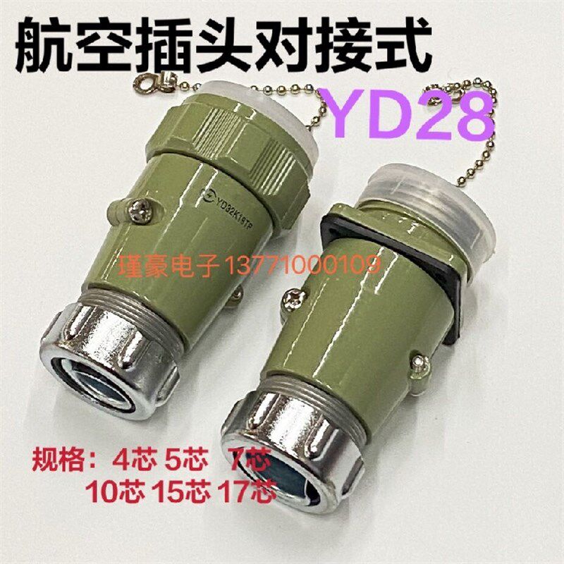 剑插航空插件YD28对接式连接器4芯 5芯 7芯 15针插头插座可移动