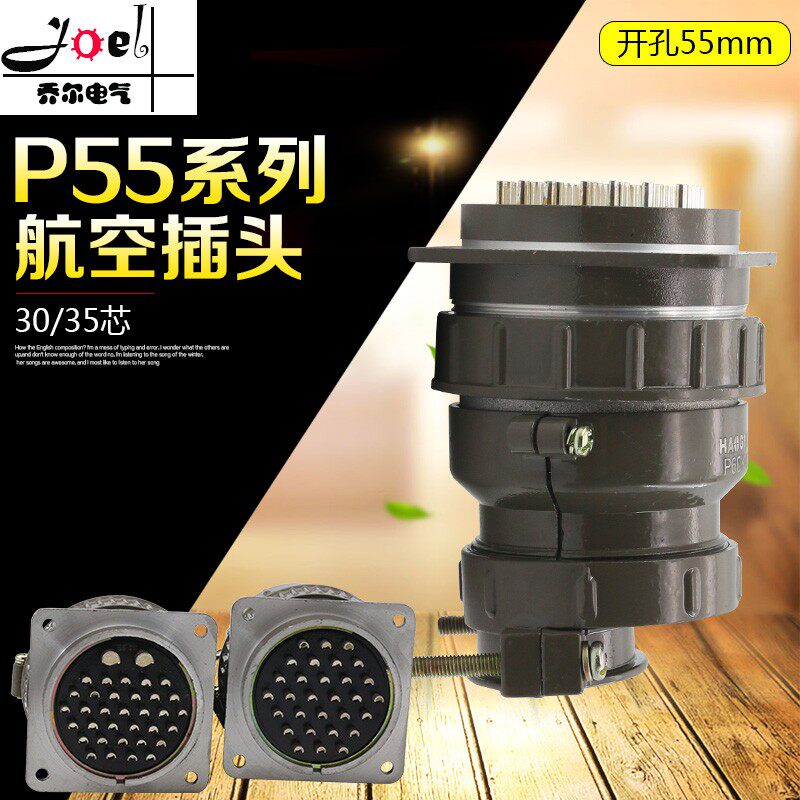 豪光 圆形连接器 P55 30芯 35芯 航空插头插座 接插件 开孔55mm