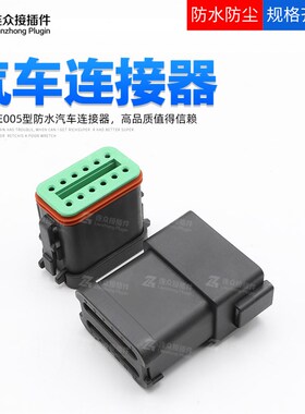 DT04-12P-E005 12孔汽车连接器带平尾盖公母对插件DT06-12S-E005