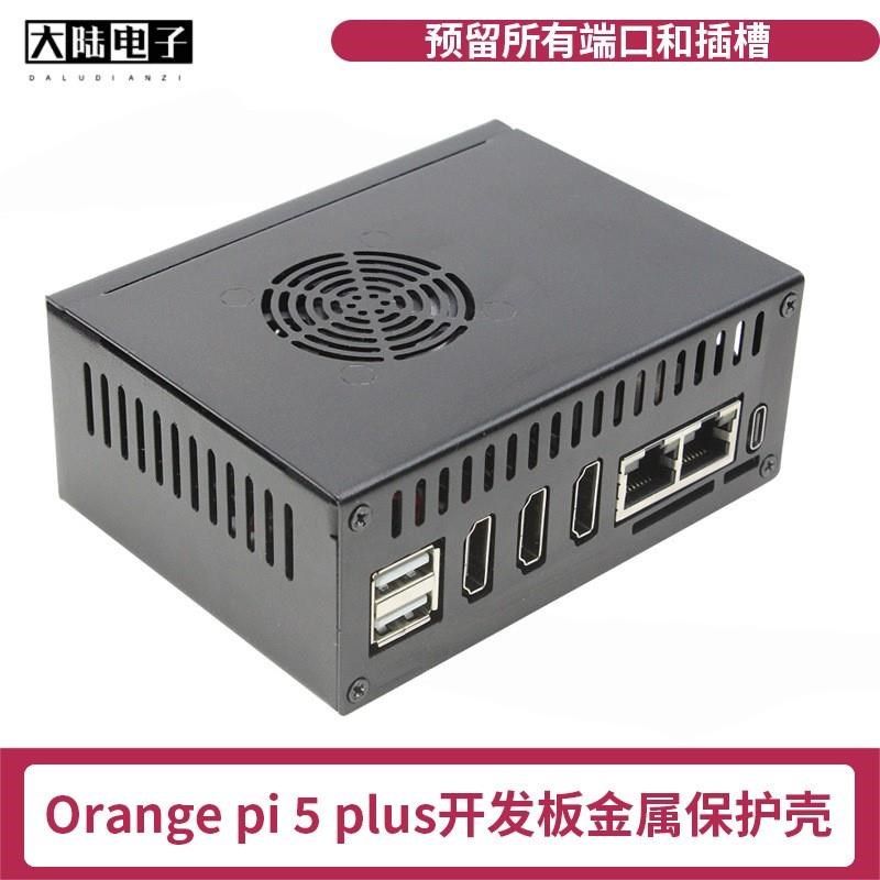 香橙派5 Plus散热金属外壳 Orange Pi 5 Plus N508风扇盒子保护壳