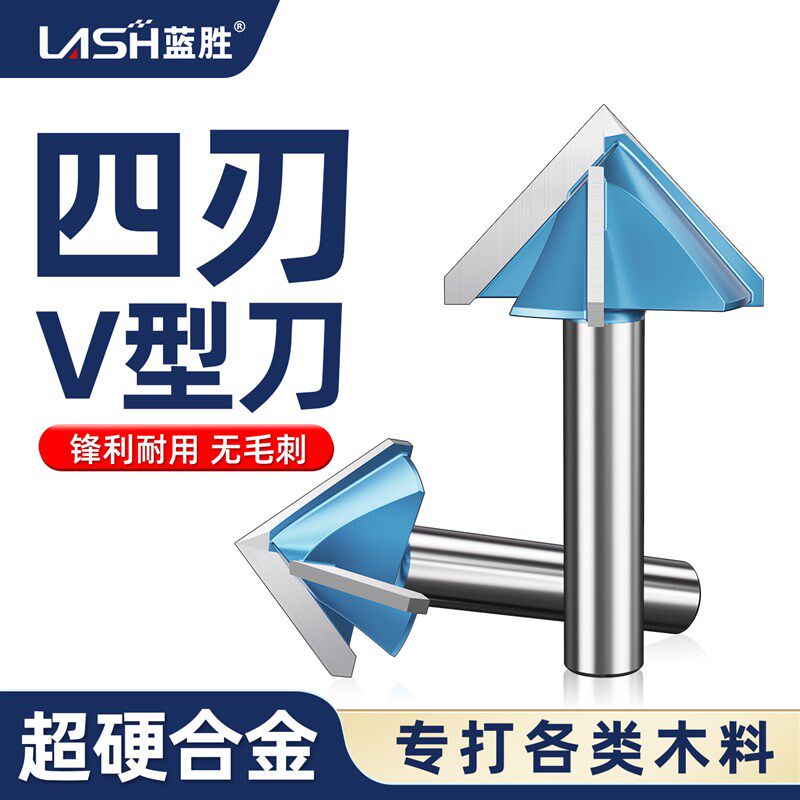 蓝胜木工刀具四刃V型刀高硬合金修边机开料机木板雕刻专用铣刀头