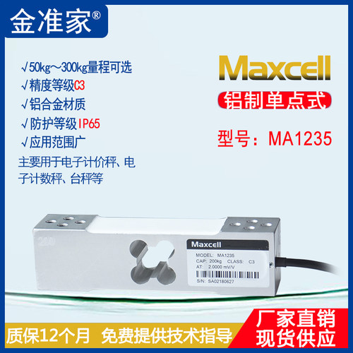 Maxcell 铝制传感器MA1235电子秤 台秤称重传感器50-300kg
