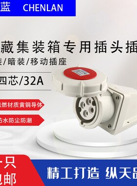 IP67冷藏柜工业插头明装插座440V防水防尘四芯32A 3h集装箱码头