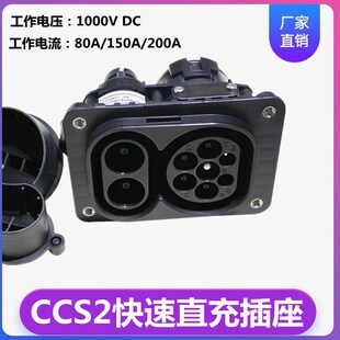 IEC 62196-3新能源电动汽车欧标直充插座 80A/150A/200A CCS2插座