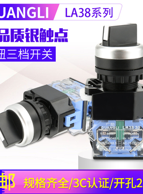 广励LA38-20X3旋钮选择三档按钮开关 22mm 电源转换开关自锁LA38